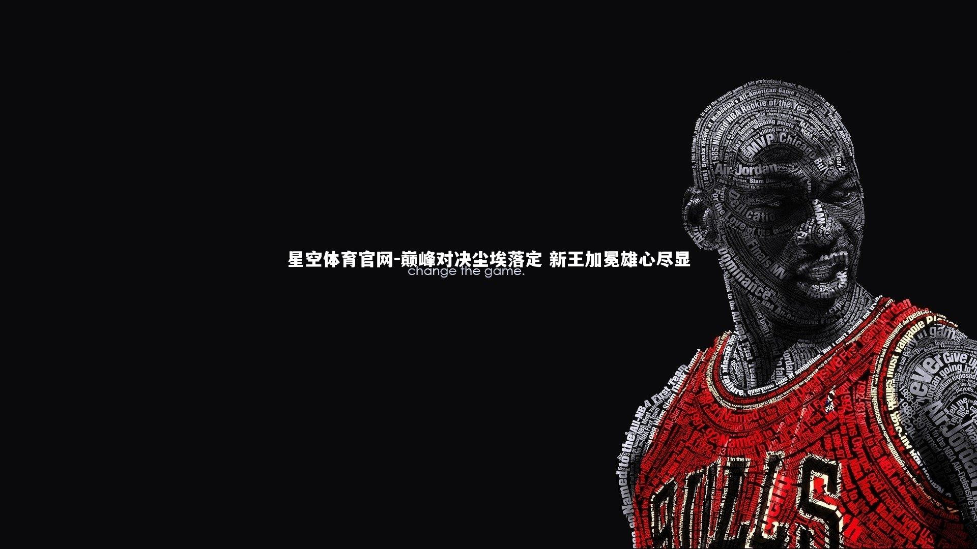 巅峰对决尘埃落定 新王加冕雄心尽显