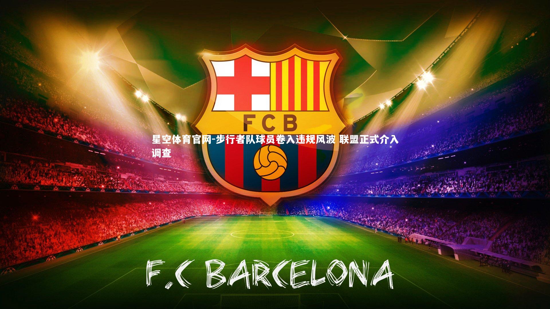 星空体育官网-步行者队球员卷入违规风波 联盟正式介入调查