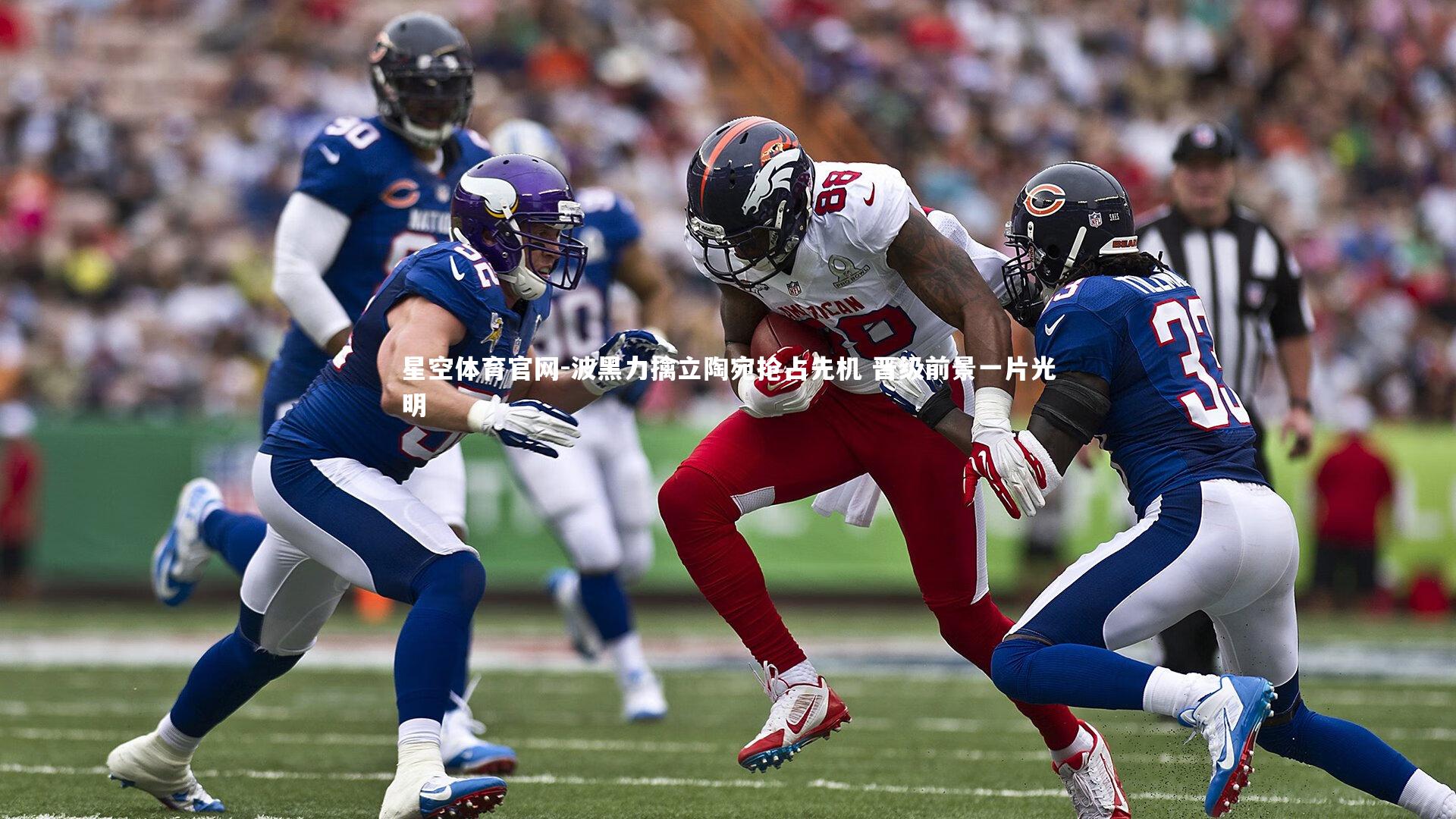 星空体育官网-波黑力擒立陶宛抢占先机 晋级前景一片光明