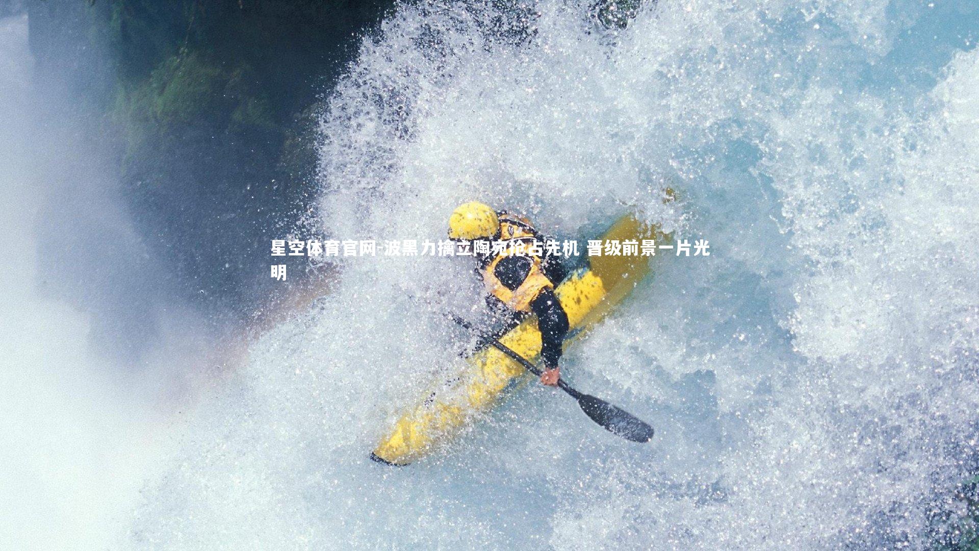 波黑力擒立陶宛抢占先机 晋级前景一片光明