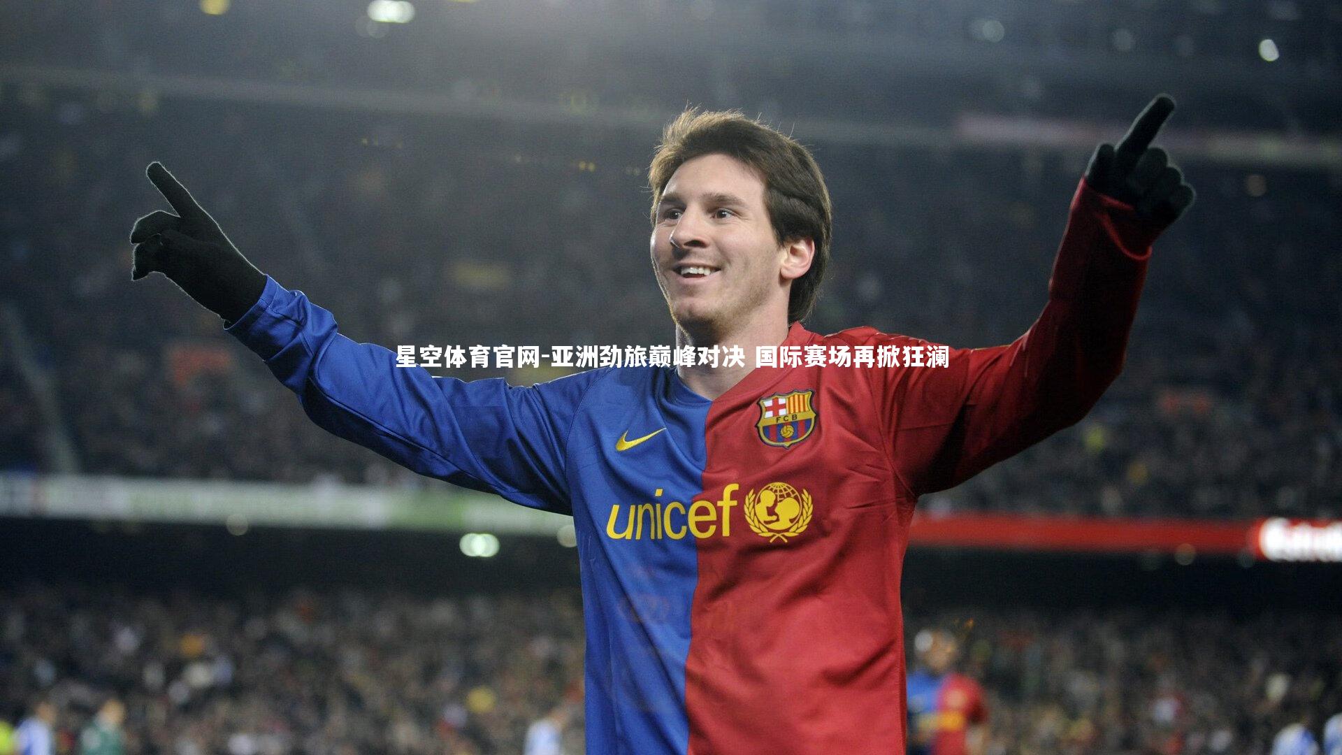 星空体育官网-亚洲劲旅巅峰对决 国际赛场再掀狂澜