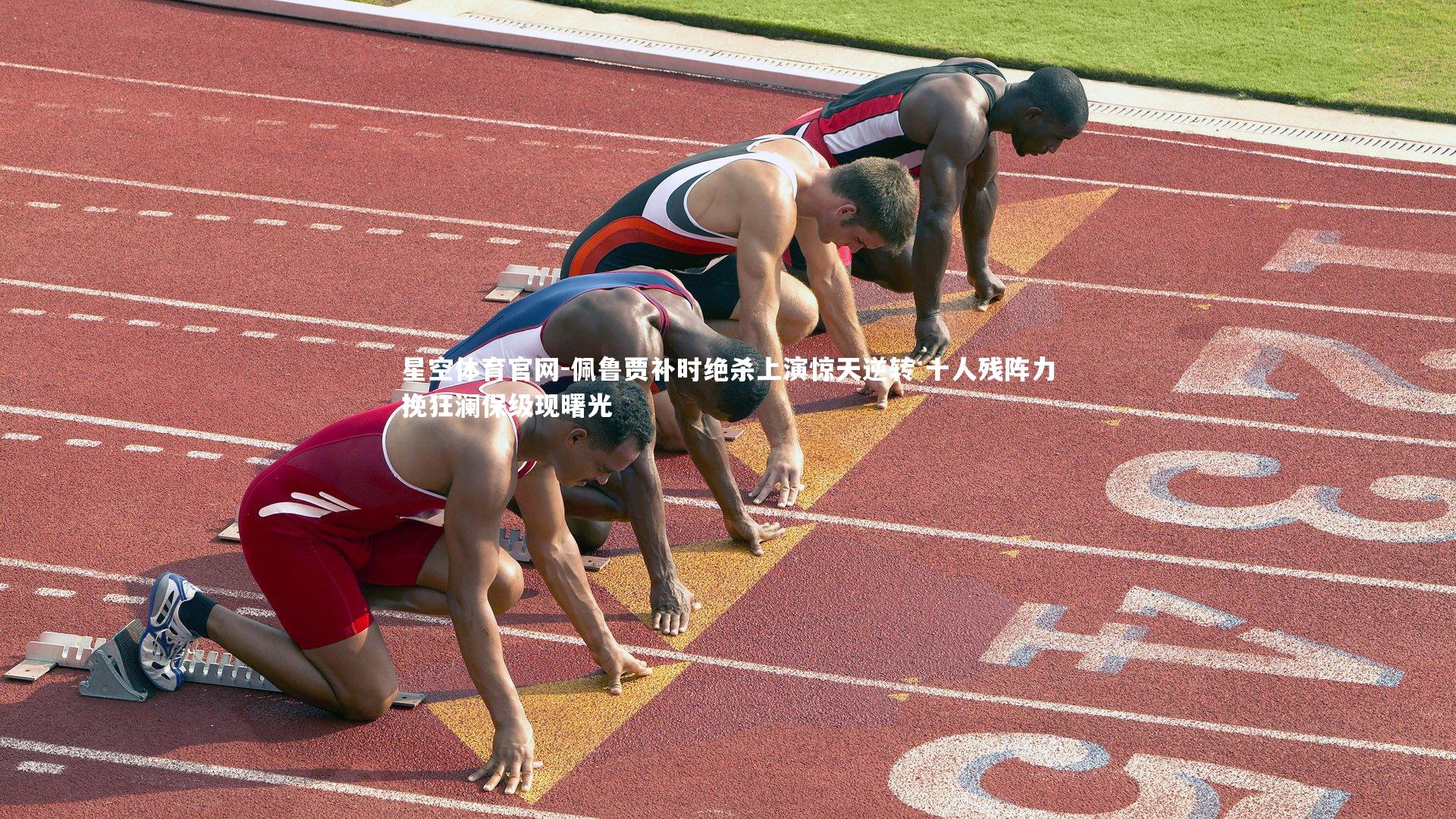 星空体育官网-佩鲁贾补时绝杀上演惊天逆转 十人残阵力挽狂澜保级现曙光