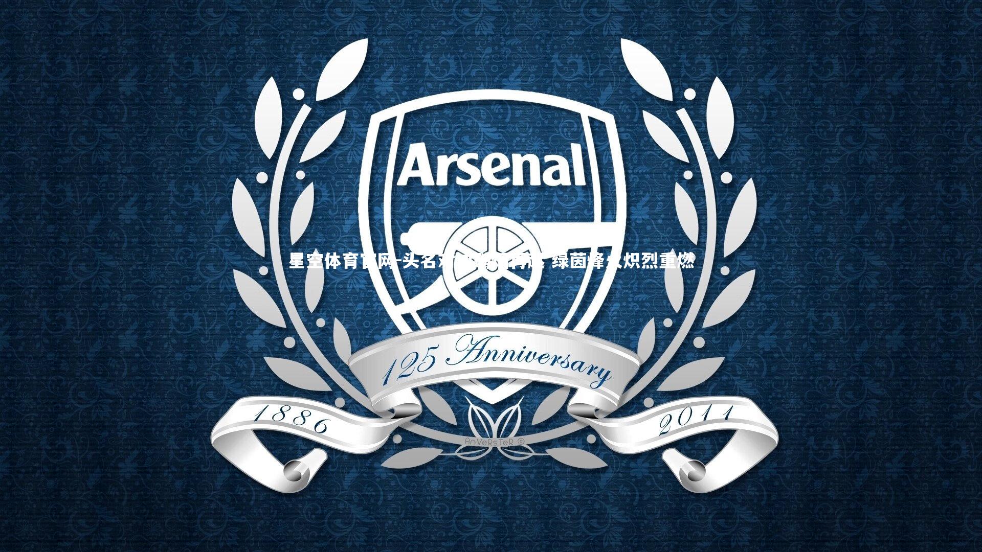 星空体育官网-头名对决硝烟再起 绿茵烽火炽烈重燃