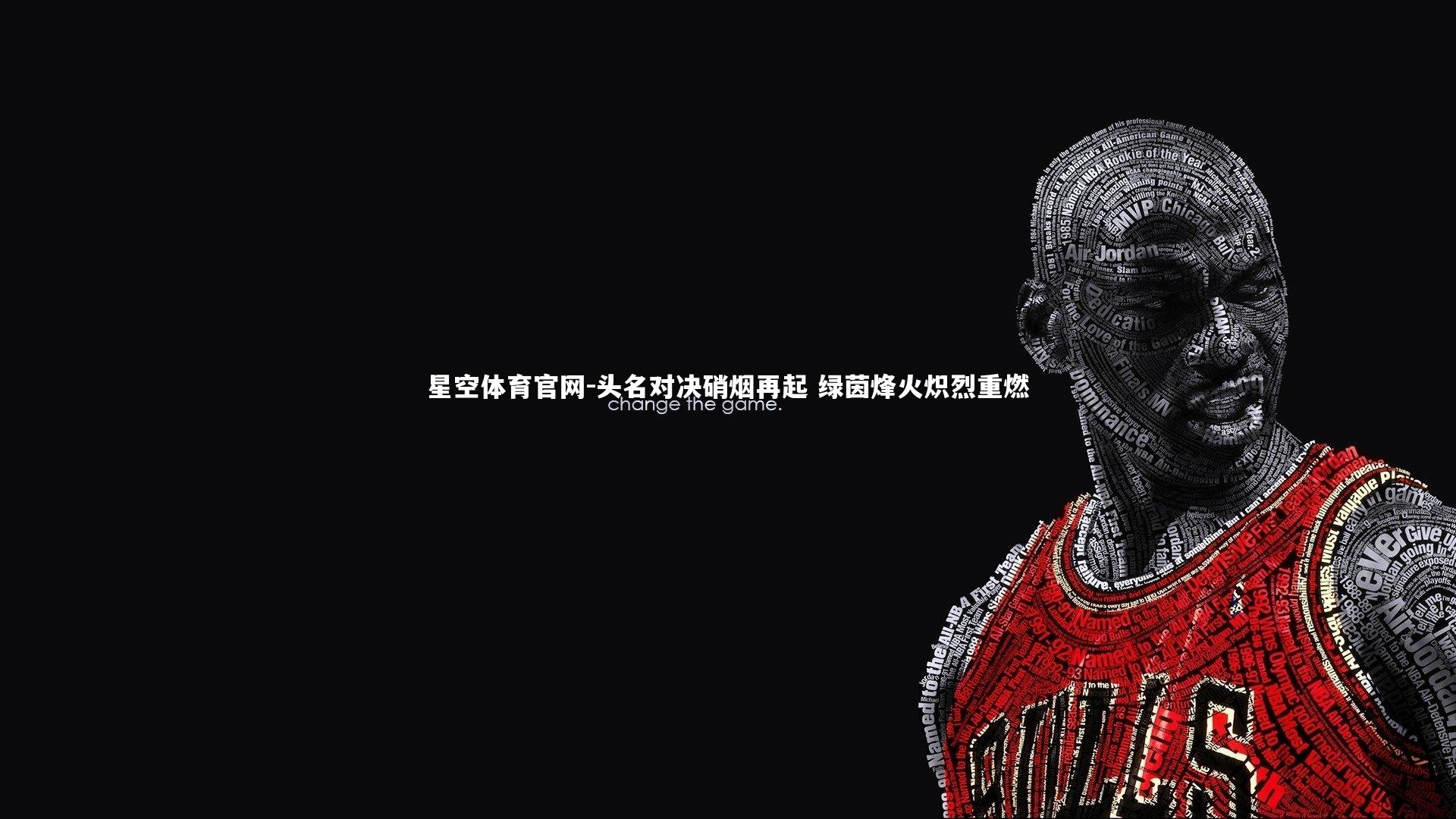 头名对决硝烟再起 绿茵烽火炽烈重燃