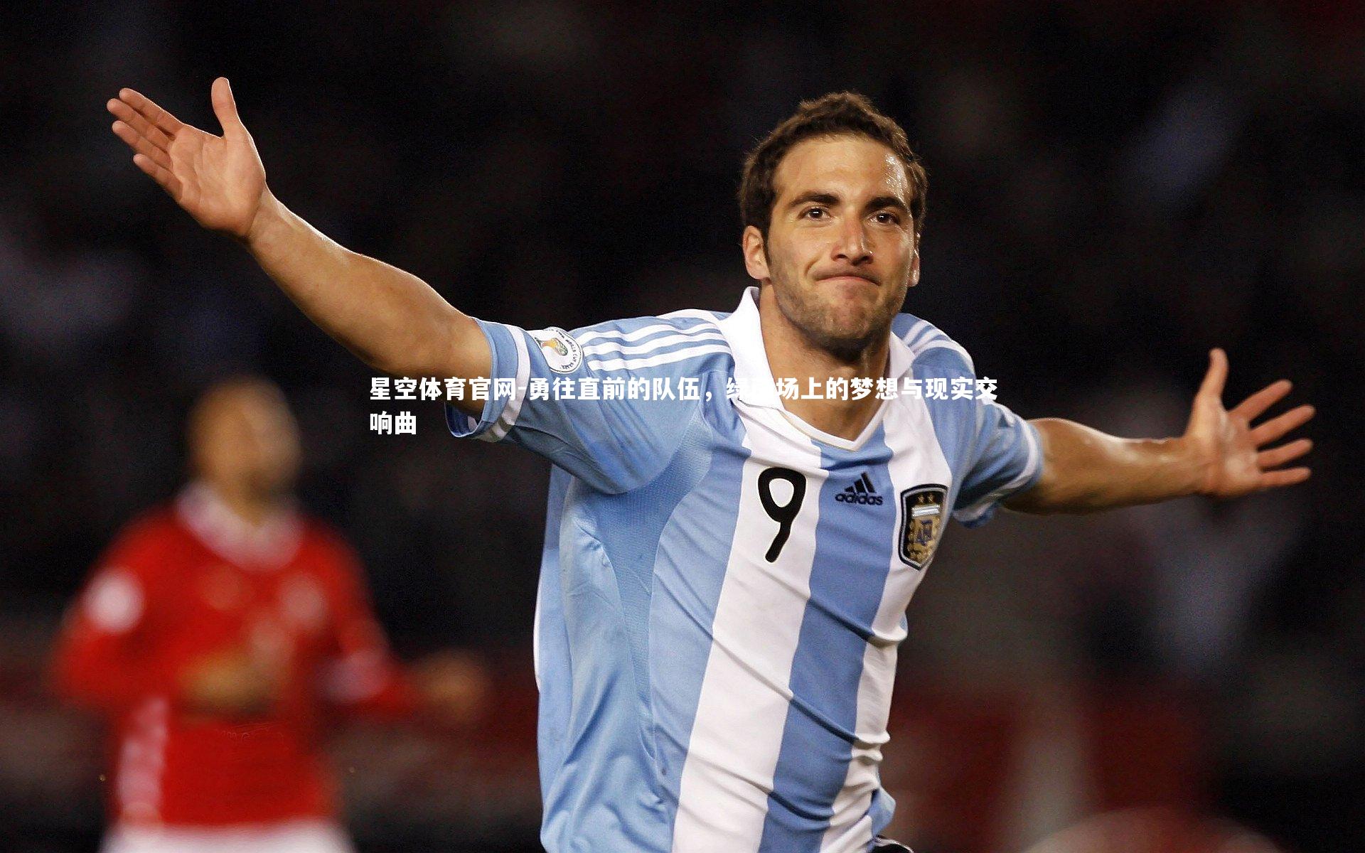 星空体育官网-勇往直前的队伍，绿茵场上的梦想与现实交响曲