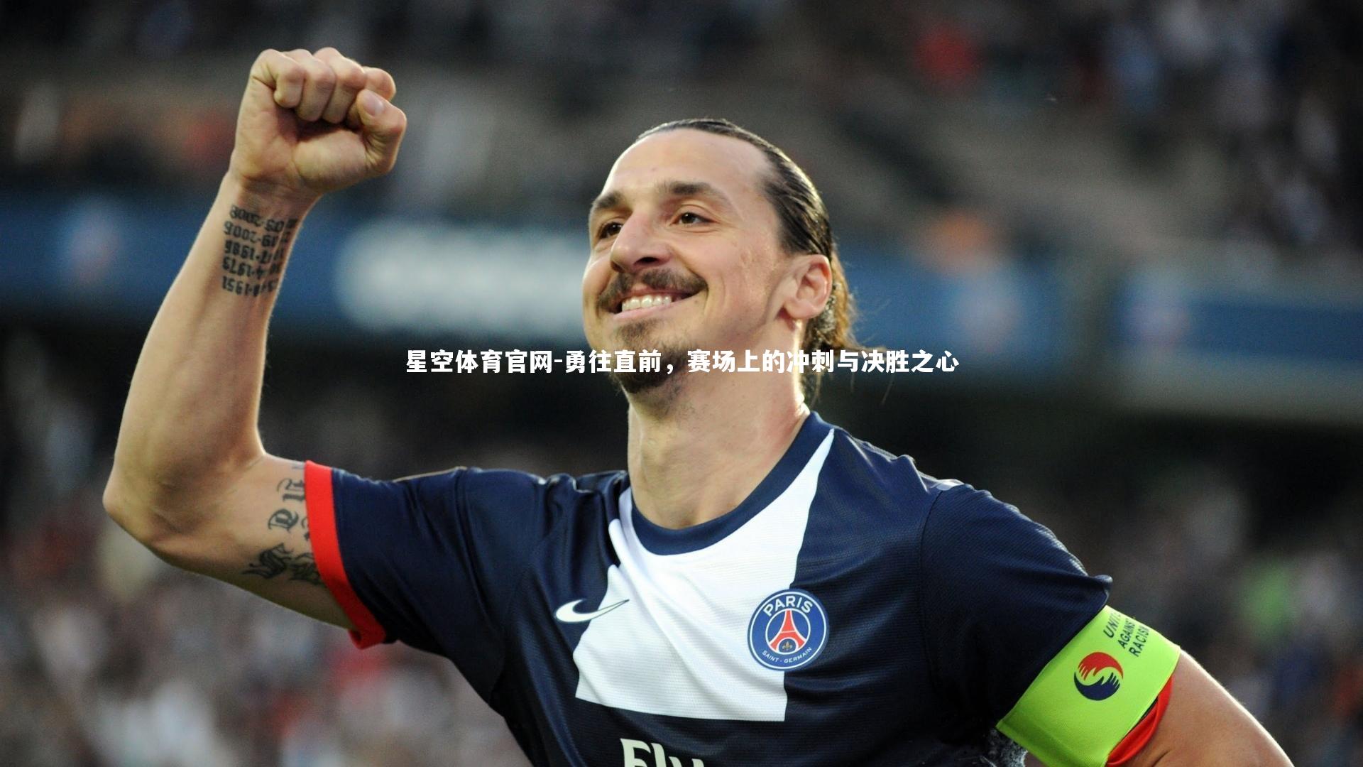 星空体育官网-勇往直前，赛场上的冲刺与决胜之心
