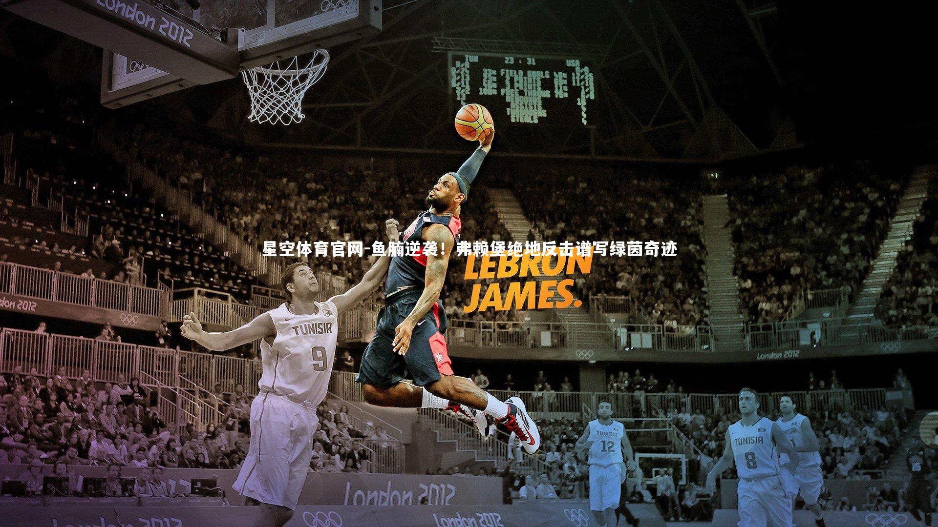 鱼腩逆袭！弗赖堡绝地反击谱写绿茵奇迹