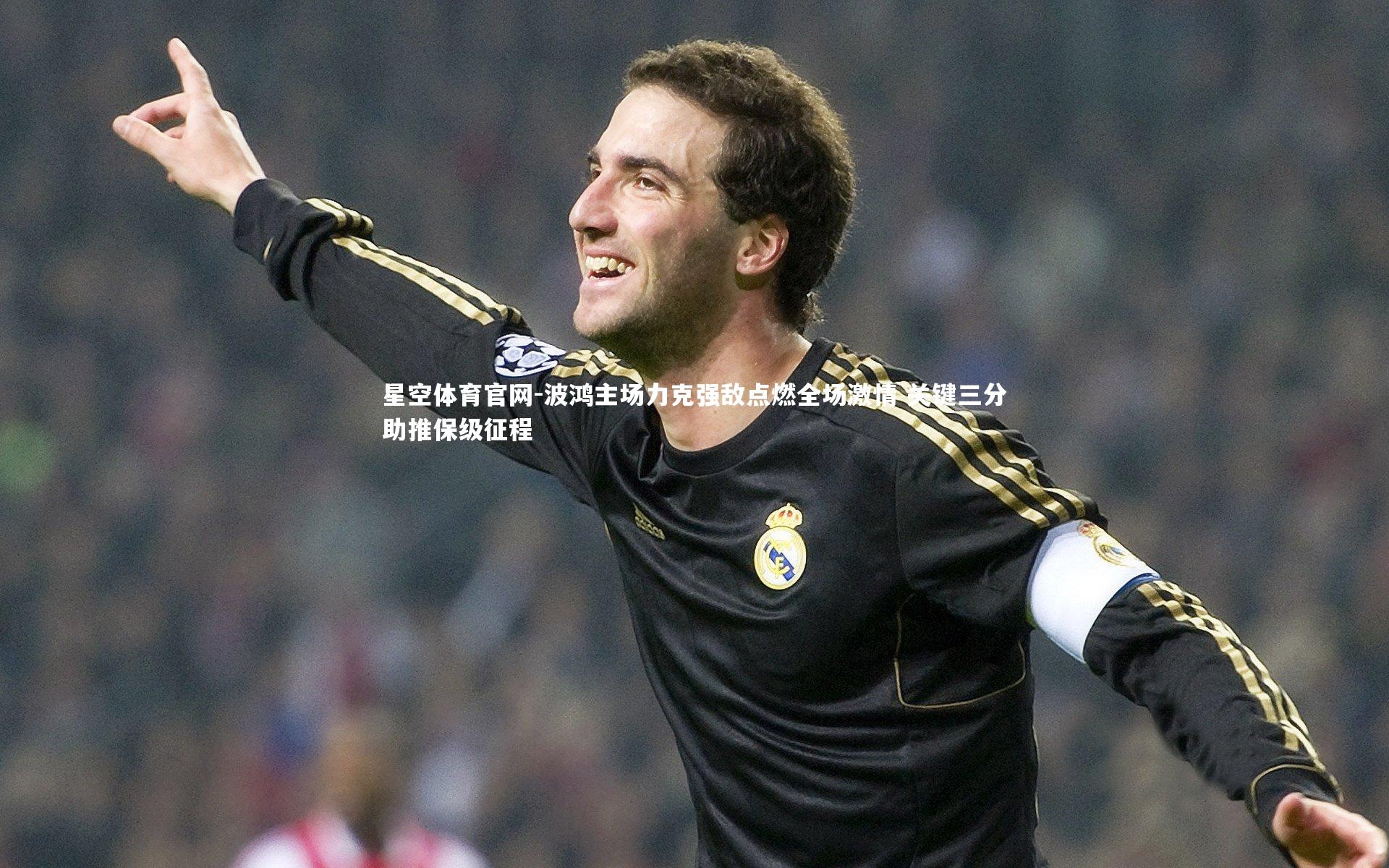 星空体育官网-波鸿主场力克强敌点燃全场激情 关键三分助推保级征程