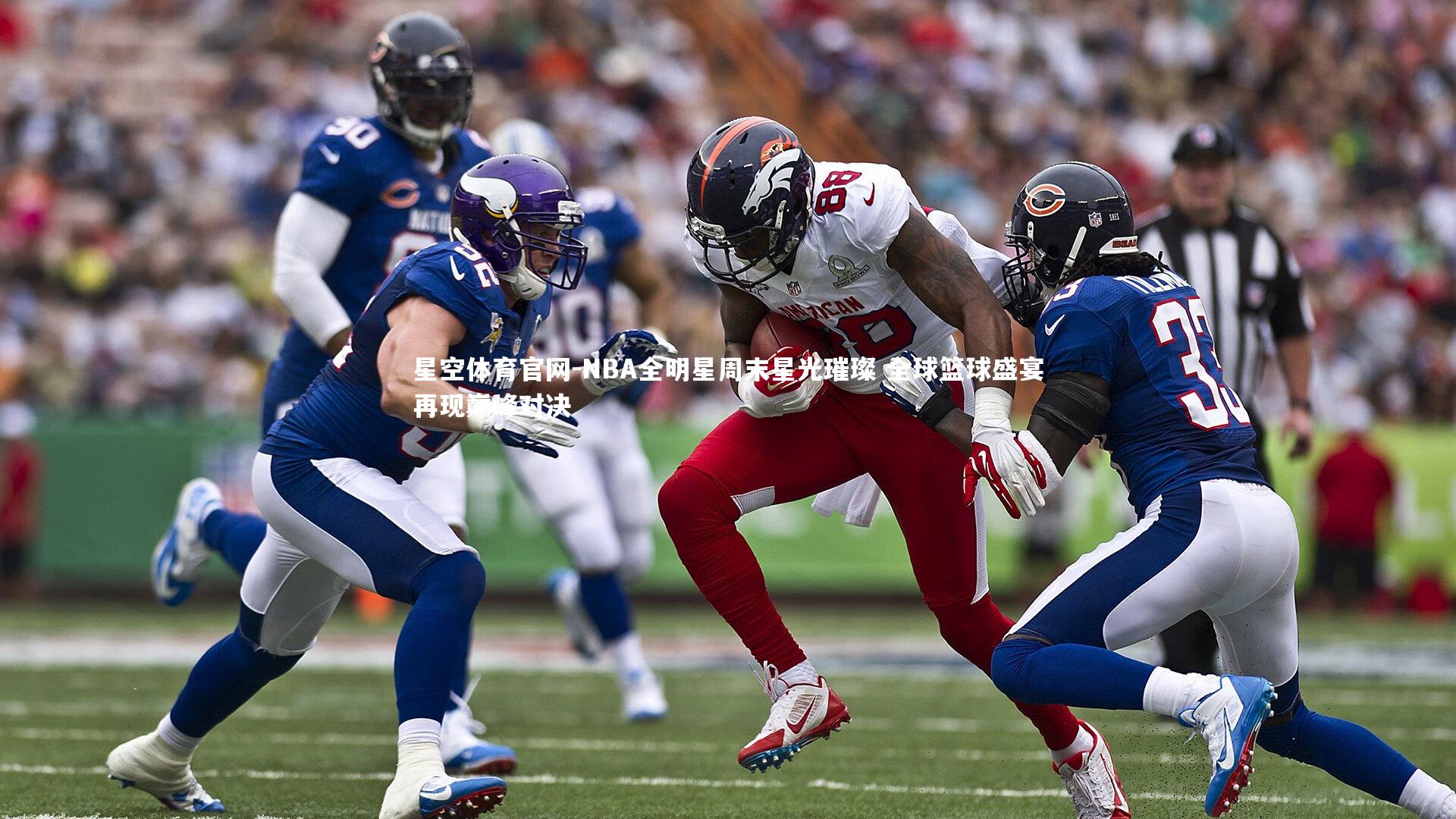 NBA全明星周末星光璀璨 全球篮球盛宴再现巅峰对决