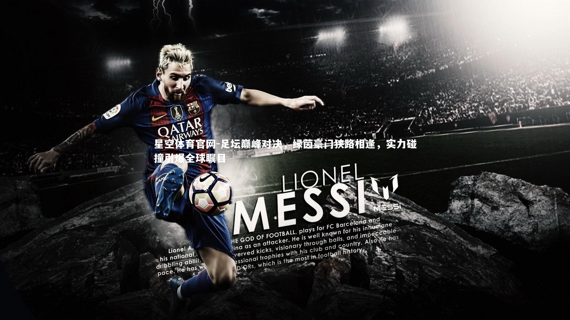 星空体育官网-足坛巅峰对决，绿茵豪门狭路相逢，实力碰撞引爆全球瞩目