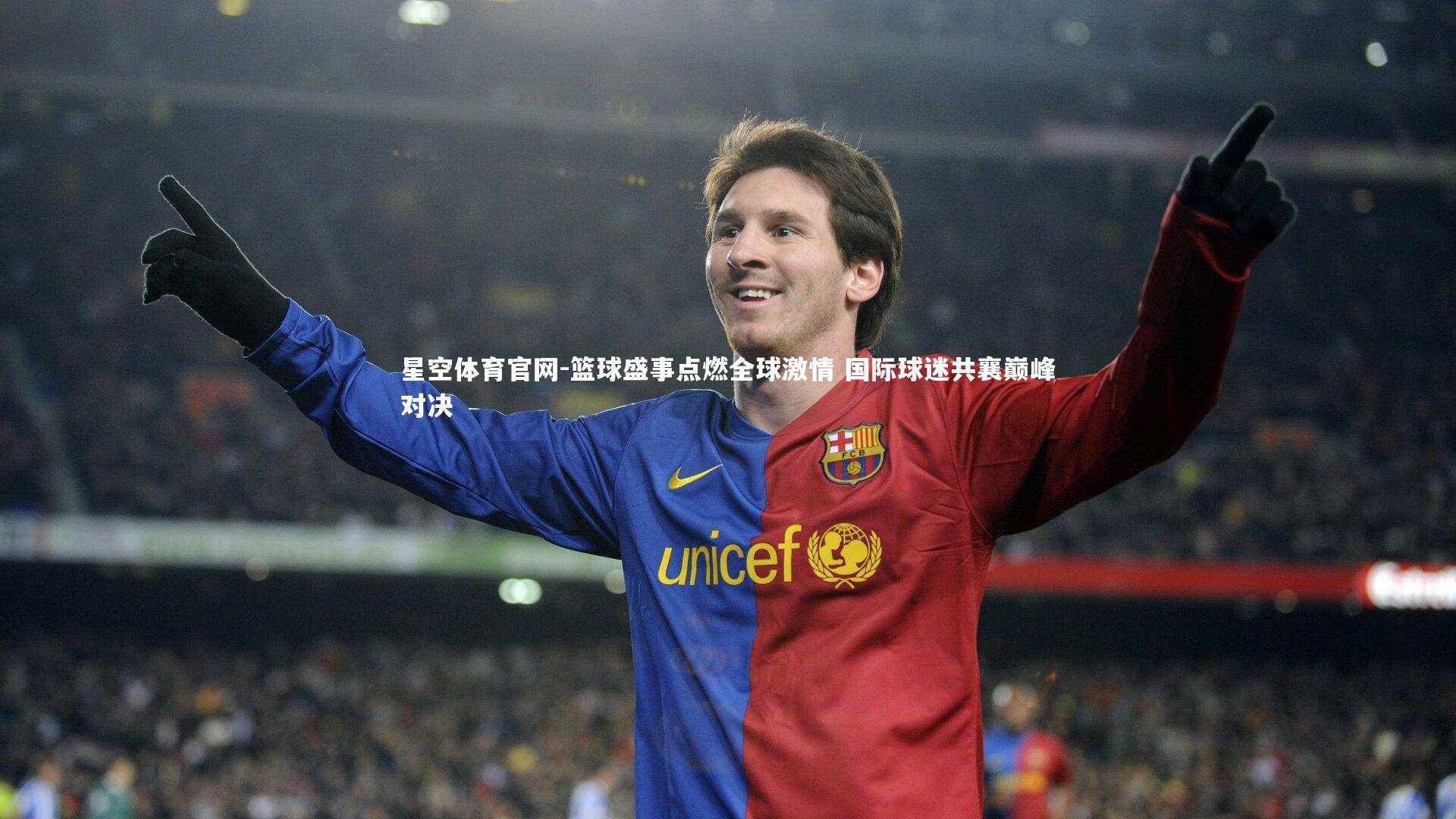 篮球盛事点燃全球激情 国际球迷共襄巅峰对决