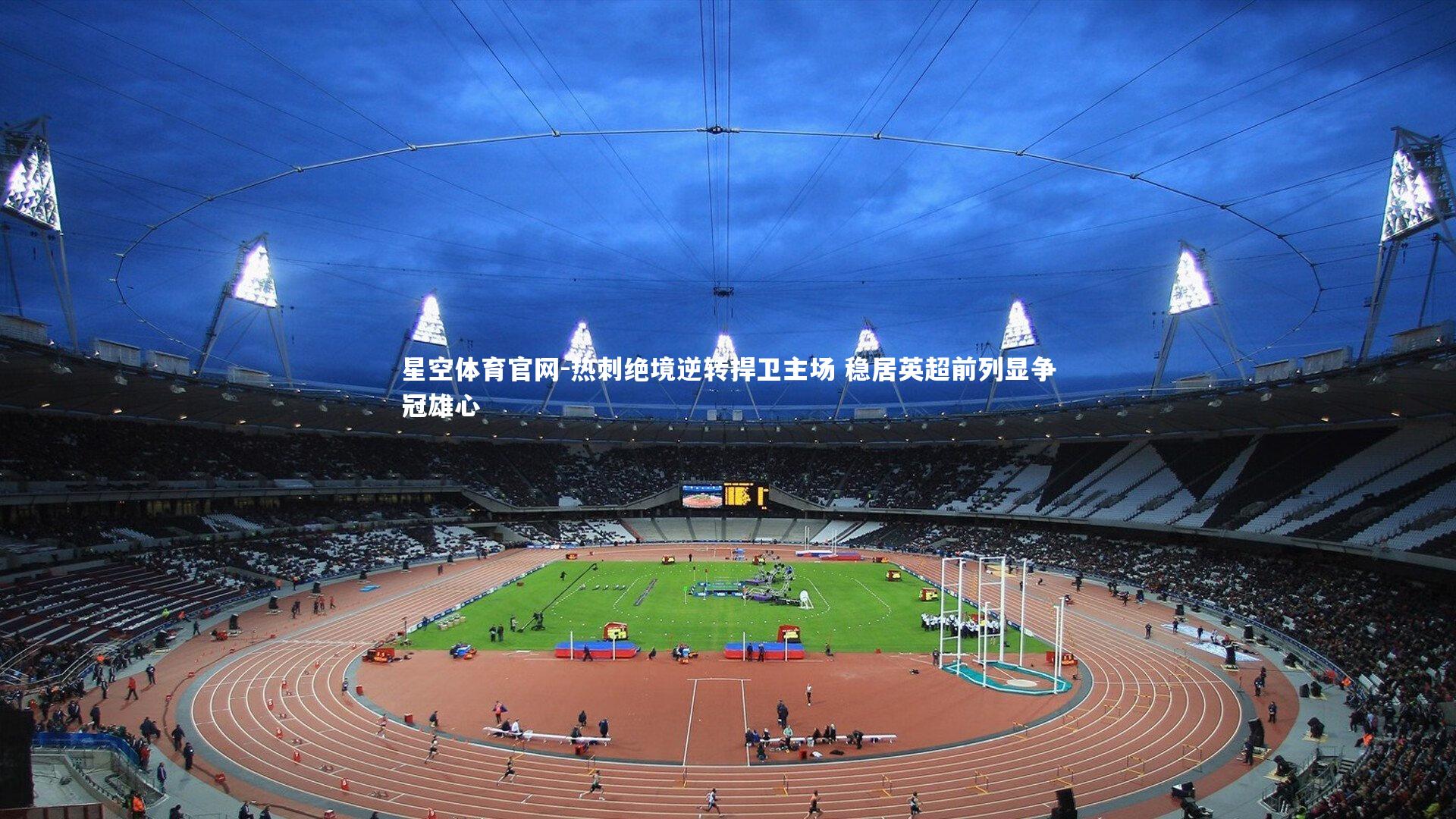 热刺绝境逆转捍卫主场 稳居英超前列显争冠雄心