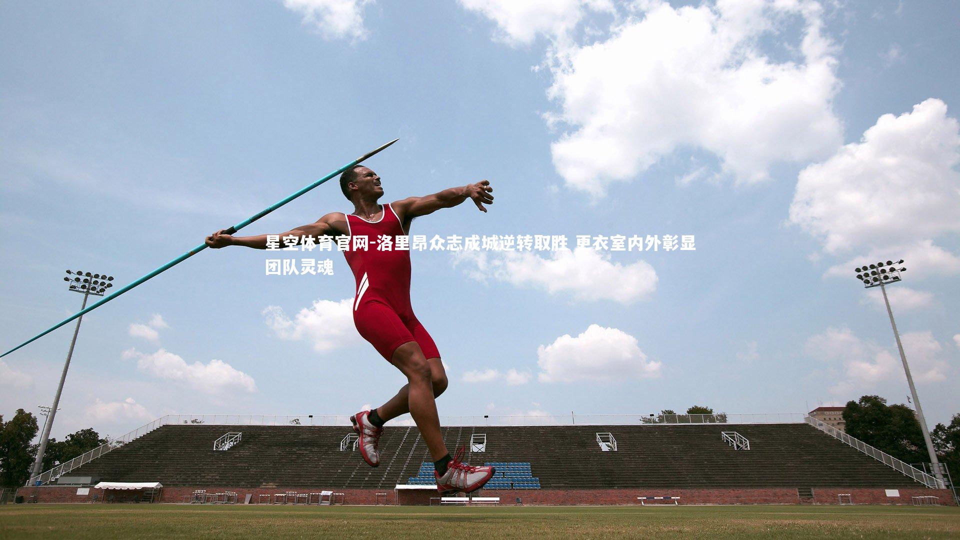 洛里昂众志成城逆转取胜 更衣室内外彰显团队灵魂