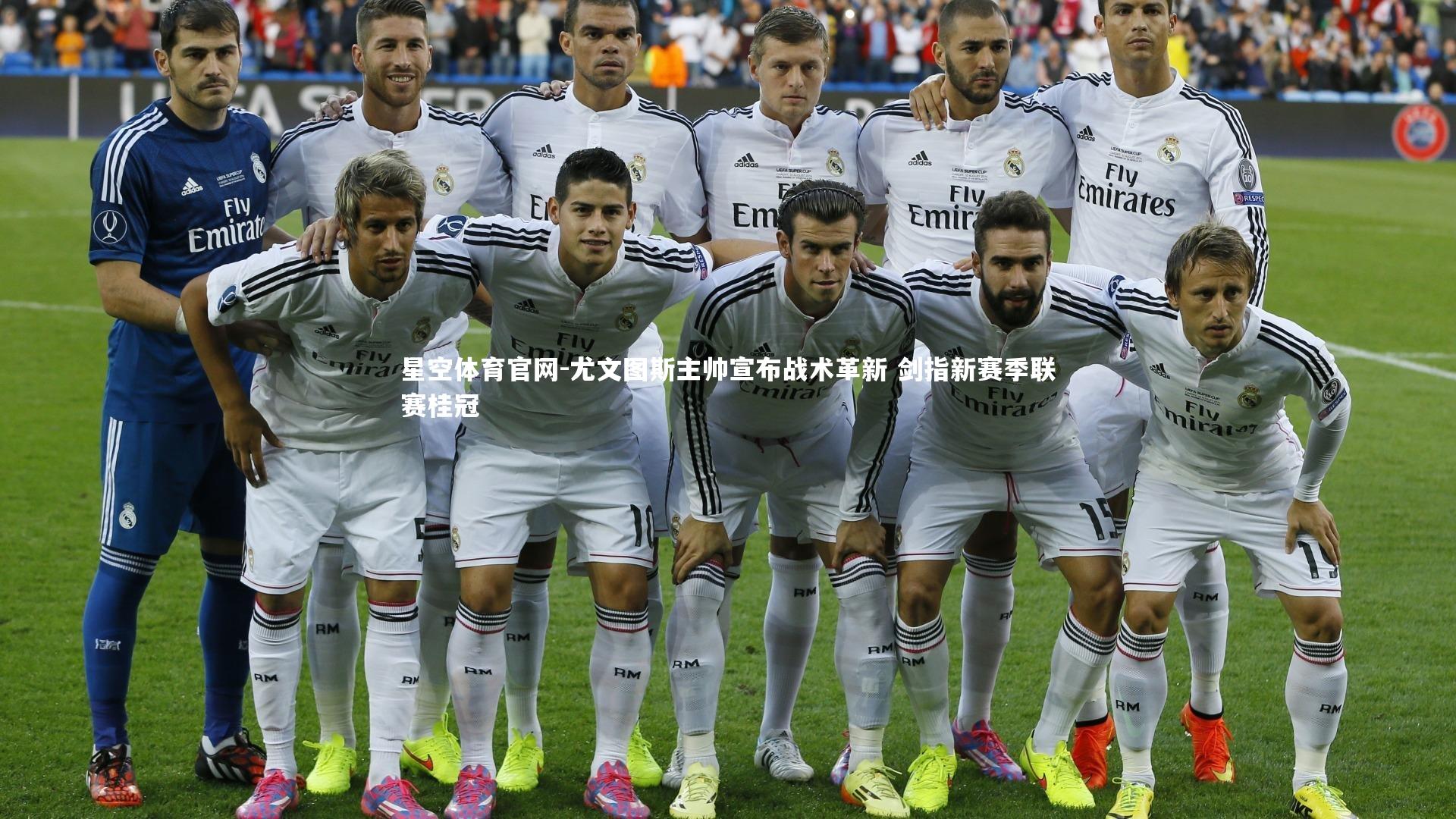 尤文图斯主帅宣布战术革新 剑指新赛季联赛桂冠