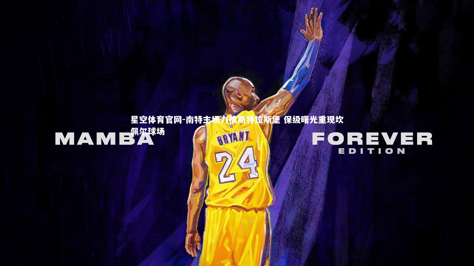 星空体育官网-南特主场力擒斯特拉斯堡 保级曙光重现坎佩尔球场