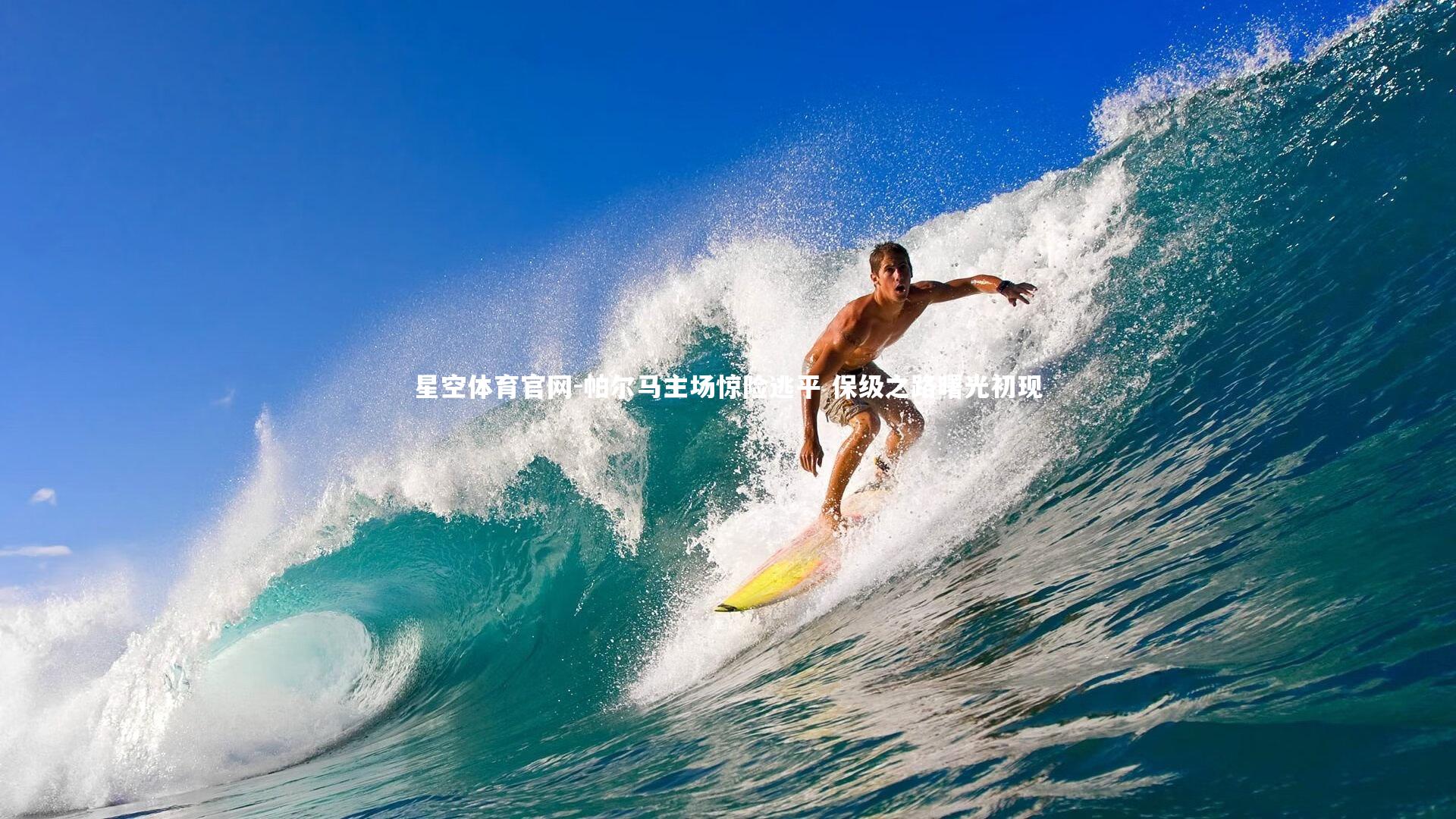 星空体育官网-帕尔马主场惊险逃平 保级之路曙光初现