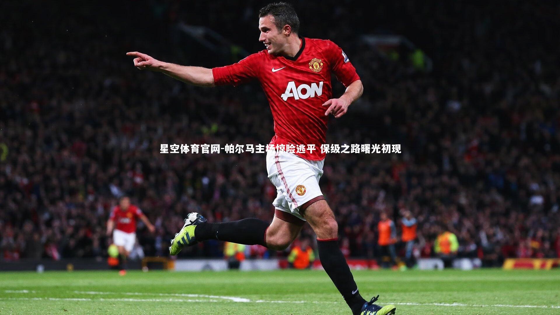 帕尔马主场惊险逃平 保级之路曙光初现