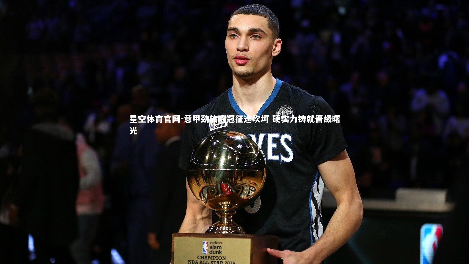 星空体育官网-意甲劲旅欧冠征途坎坷 硬实力铸就晋级曙光