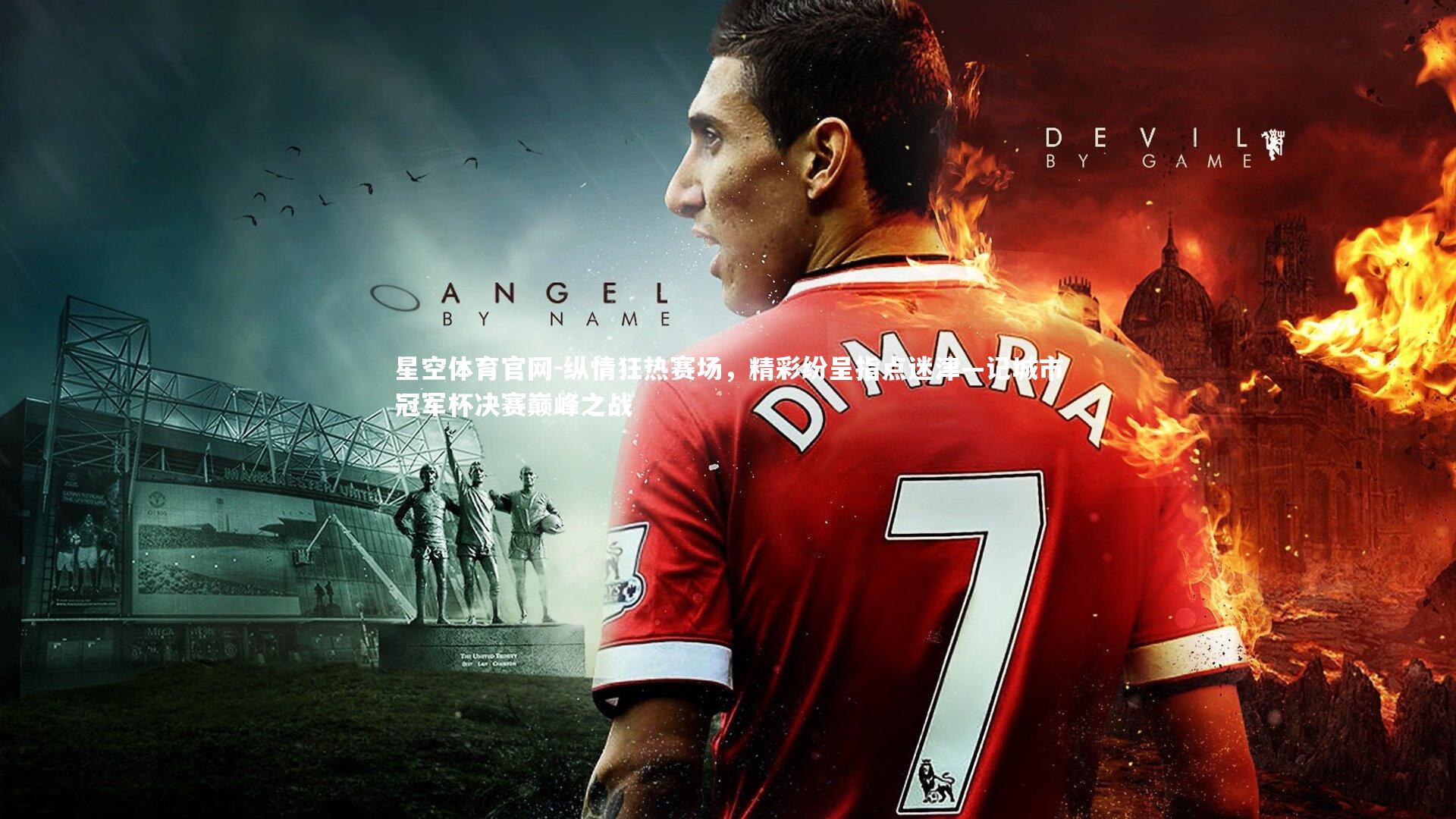星空体育官网-纵情狂热赛场，精彩纷呈指点迷津—记城市冠军杯决赛巅峰之战
