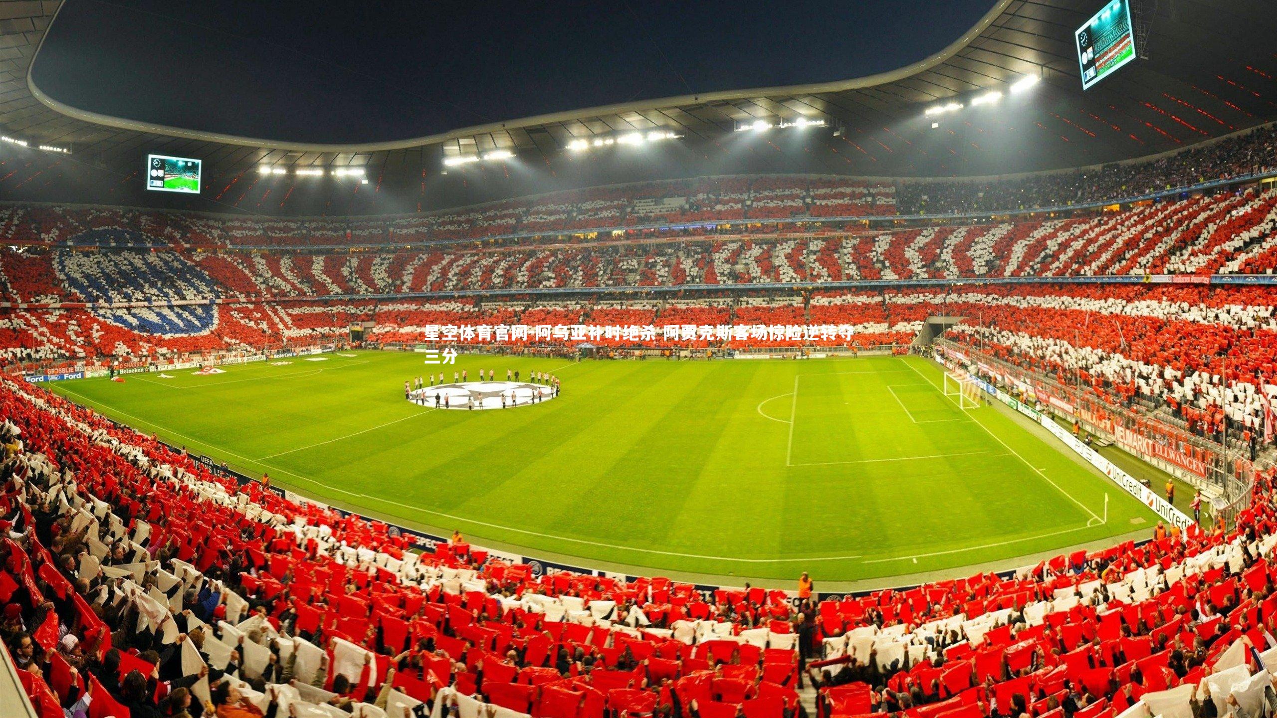 星空体育官网-阿乌亚补时绝杀 阿贾克斯客场惊险逆转夺三分