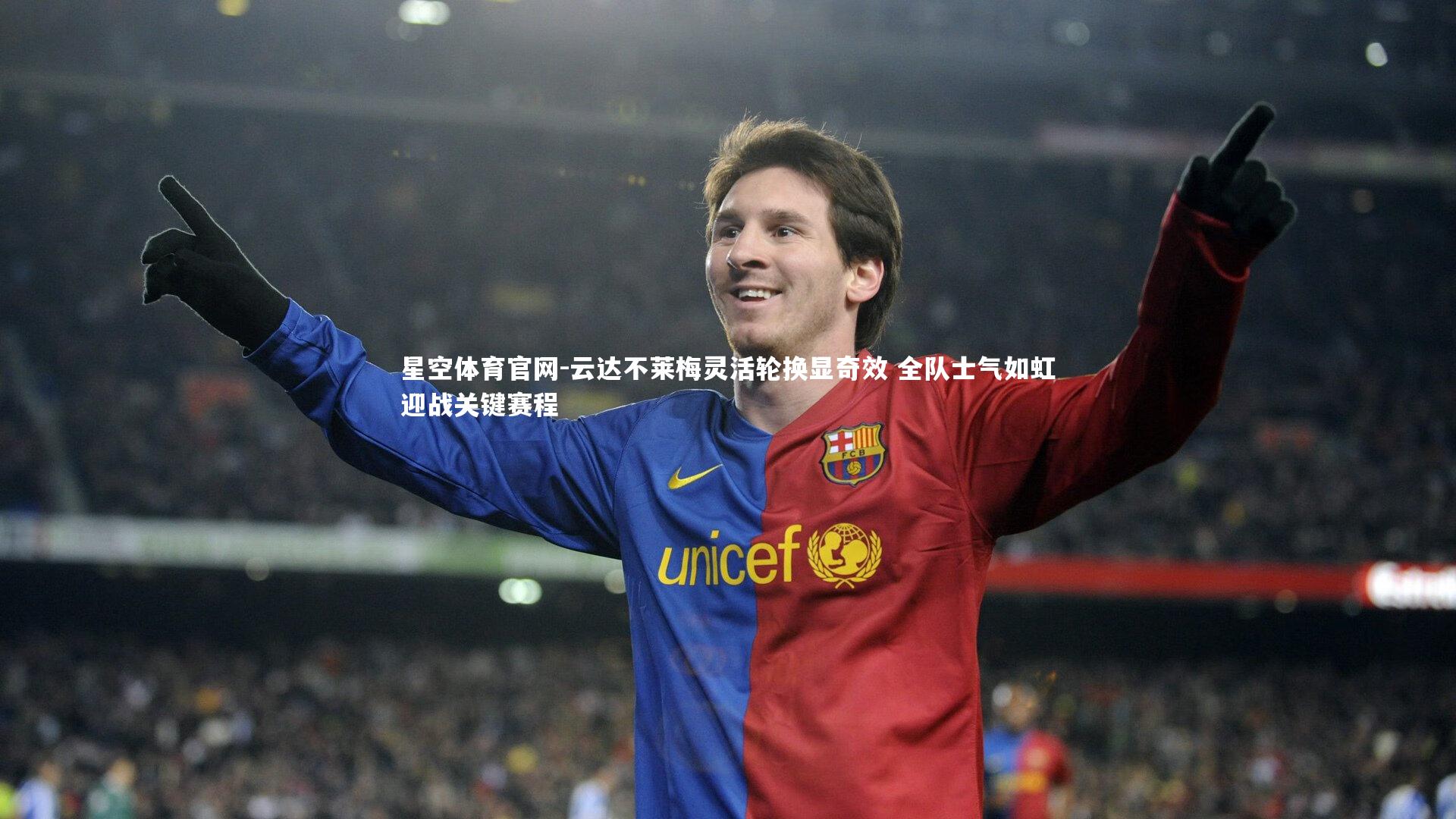 云达不莱梅灵活轮换显奇效 全队士气如虹迎战关键赛程