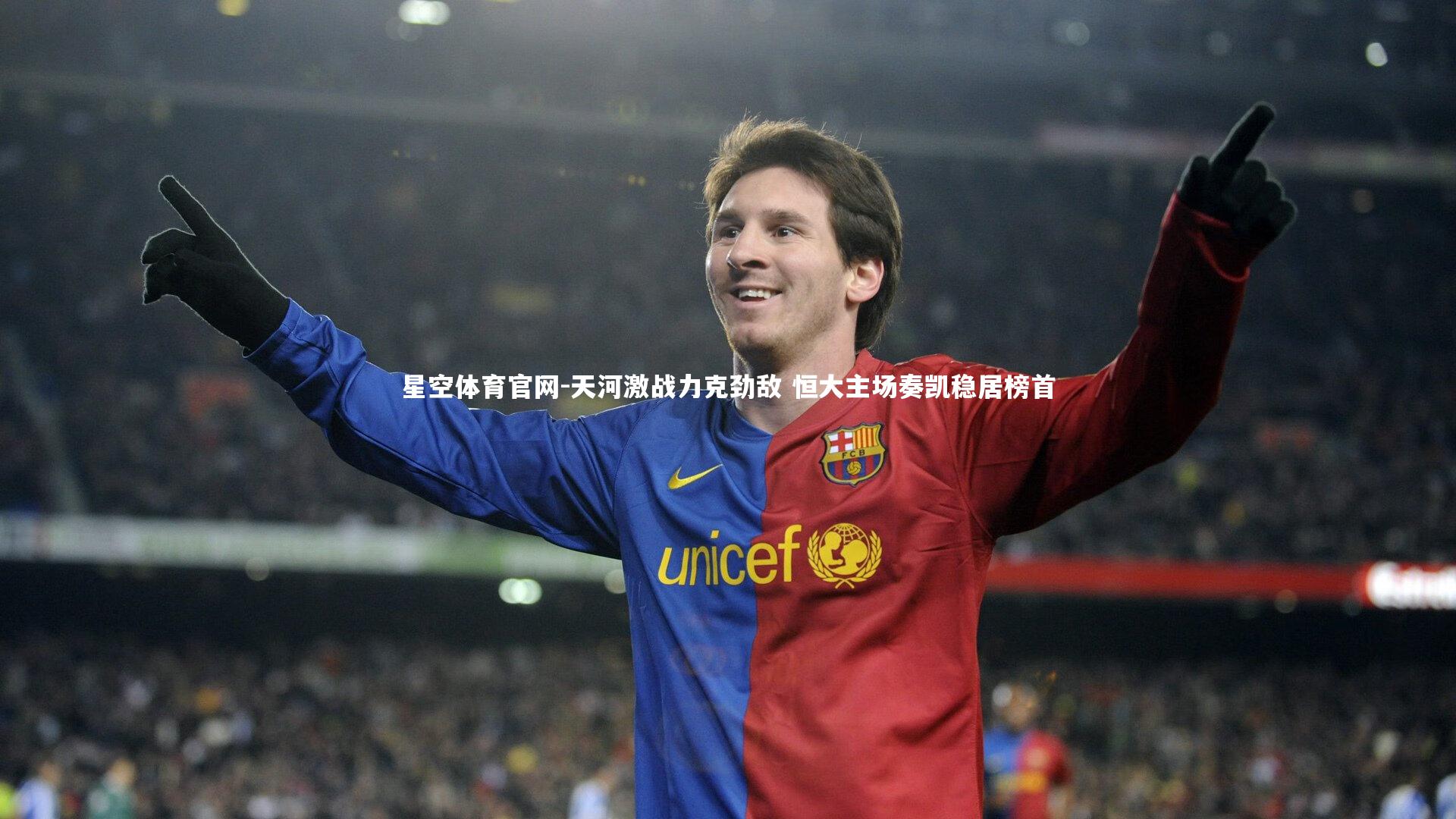 星空体育官网-天河激战力克劲敌 恒大主场奏凯稳居榜首
