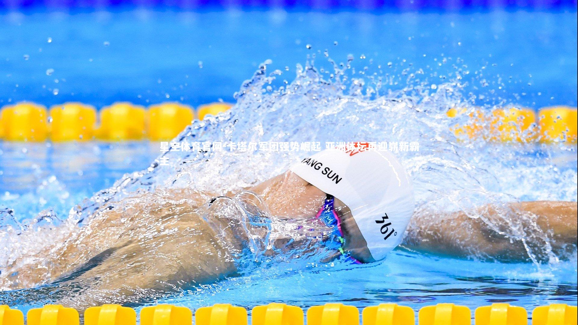 卡塔尔军团强势崛起 亚洲体坛再迎崭新霸主