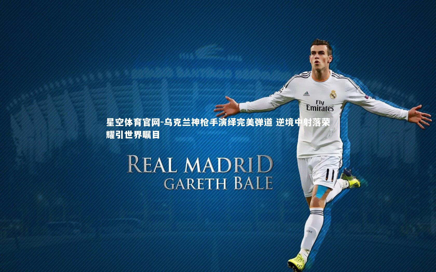 星空体育官网-乌克兰神枪手演绎完美弹道 逆境中射落荣耀引世界瞩目