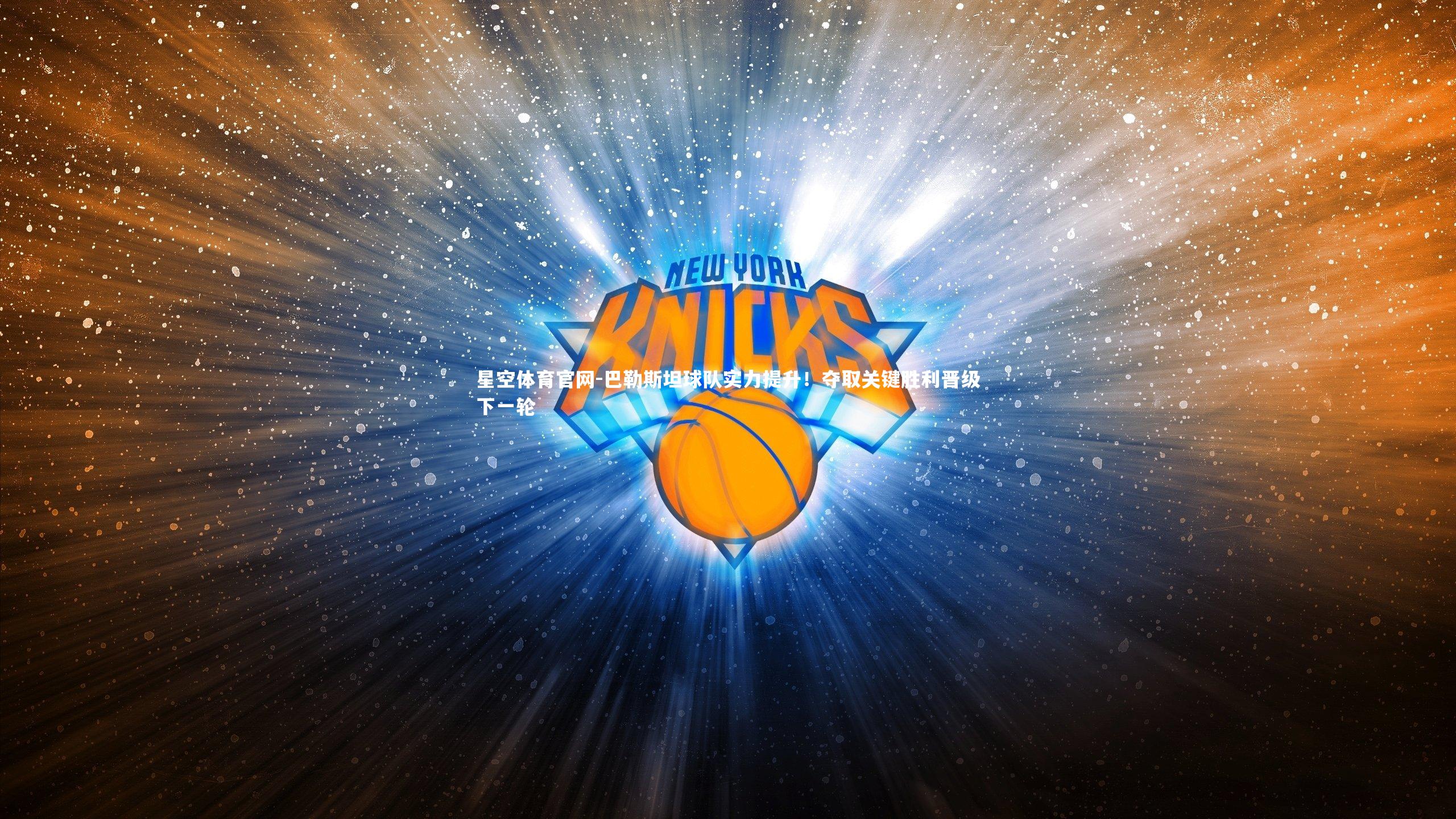 巴勒斯坦球队实力提升！夺取关键胜利晋级下一轮