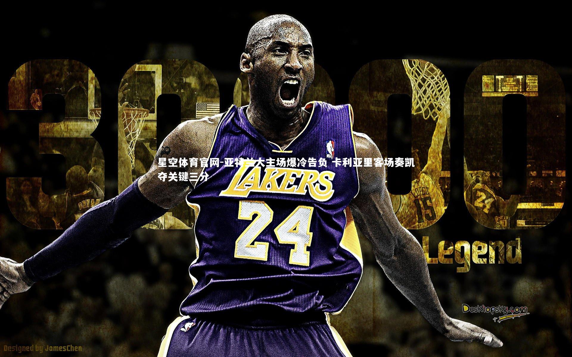 亚特兰大主场爆冷告负 卡利亚里客场奏凯夺关键三分