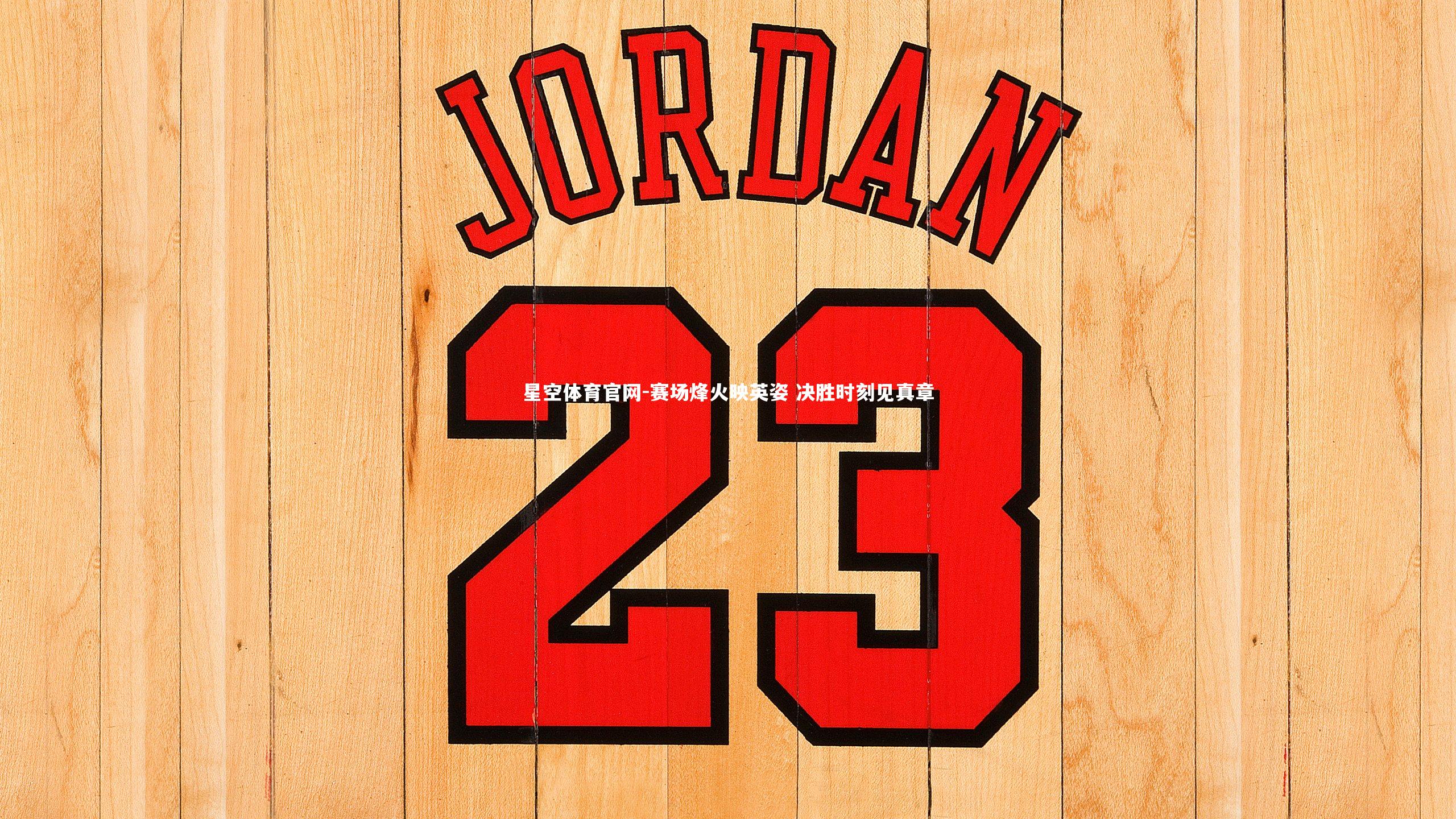 星空体育官网-赛场烽火映英姿 决胜时刻见真章