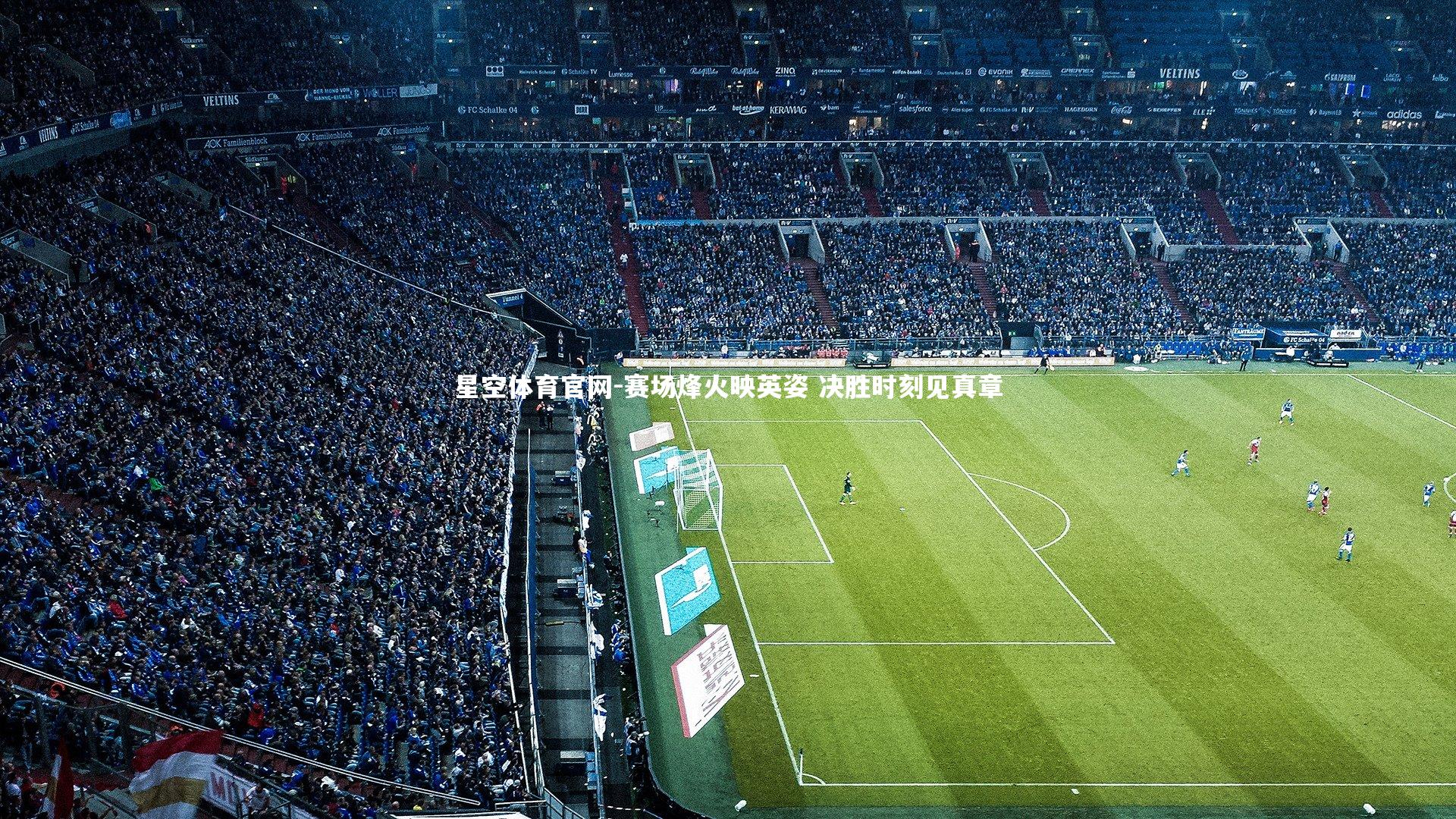 赛场烽火映英姿 决胜时刻见真章