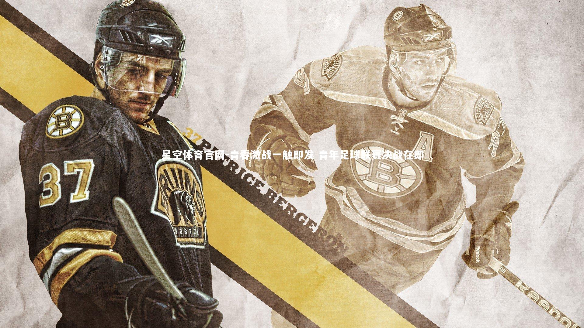 星空体育官网-青春激战一触即发 青年足球联赛决战在即