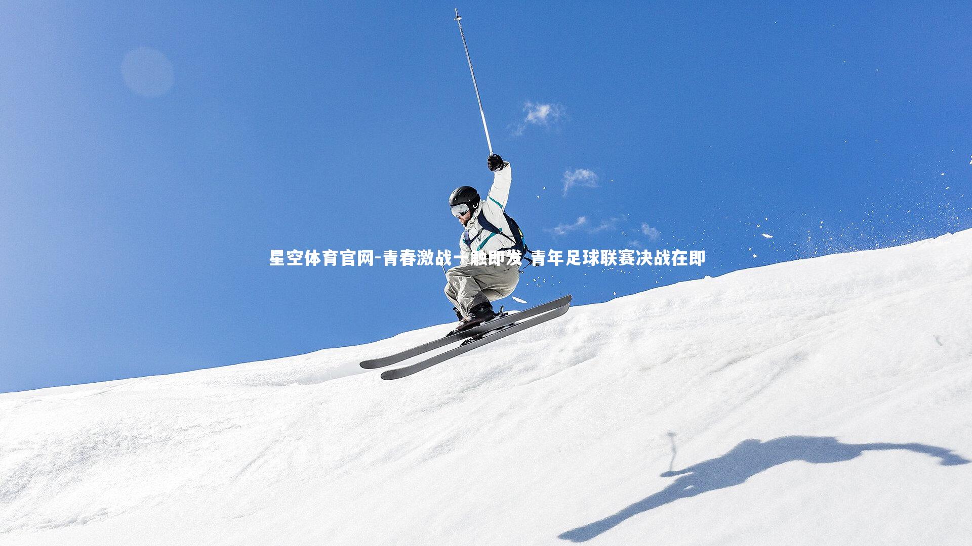 青春激战一触即发 青年足球联赛决战在即