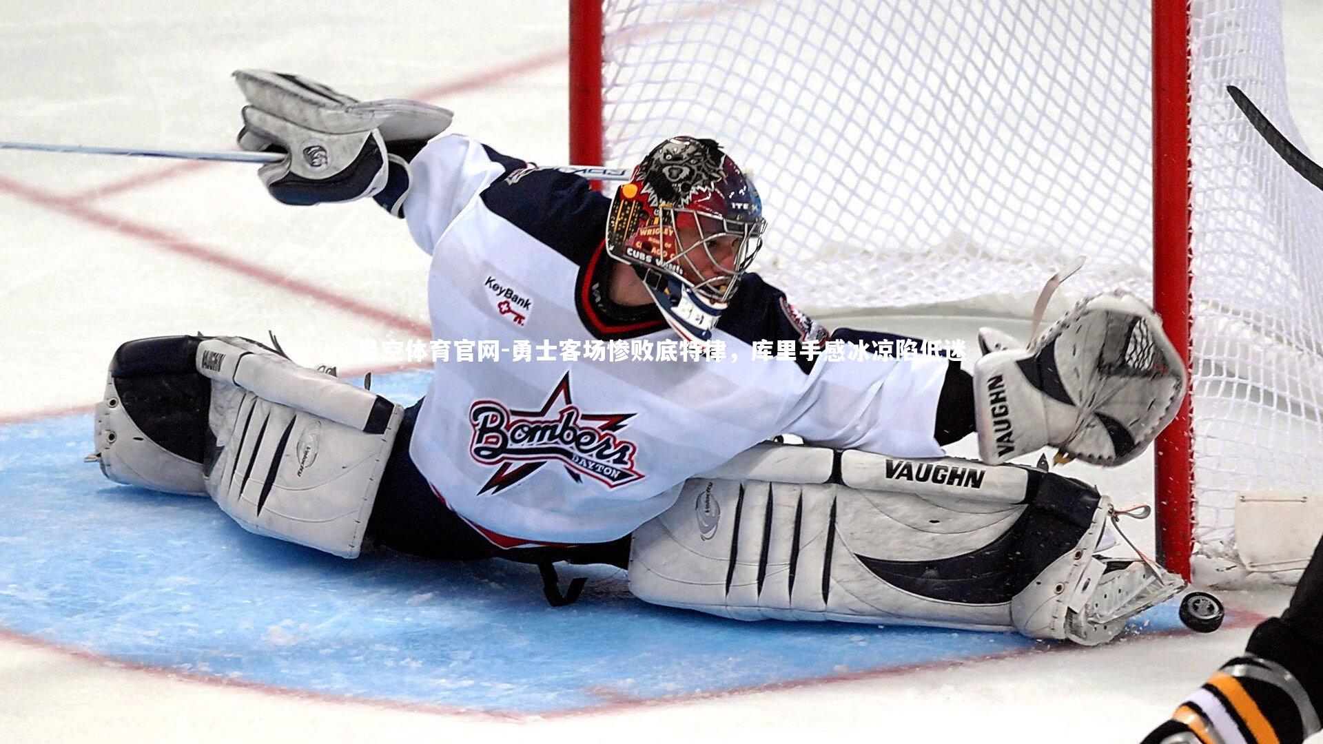 星空体育官网-勇士客场惨败底特律，库里手感冰凉陷低迷