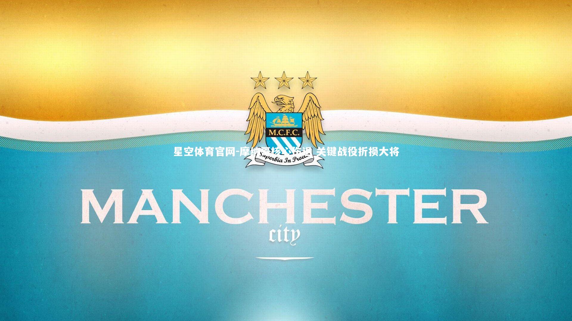 摩纳哥核心伤退 关键战役折损大将