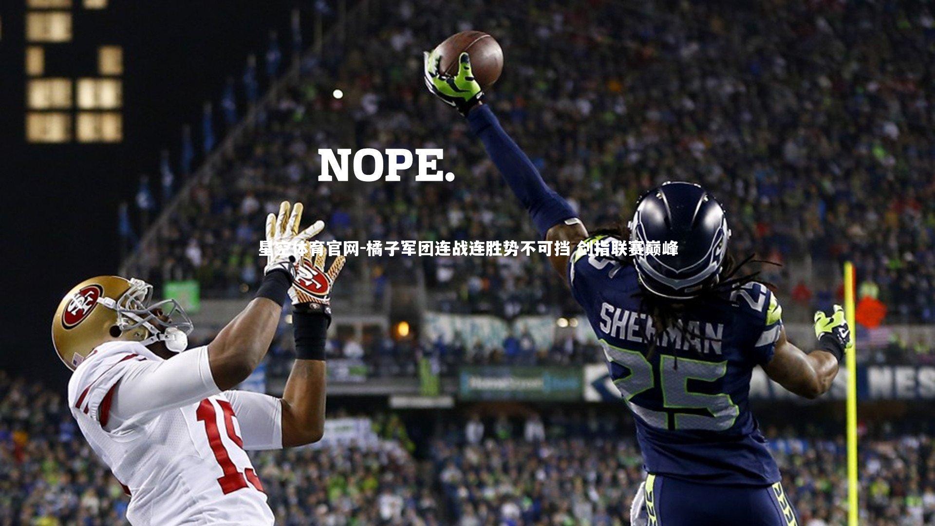 橘子军团连战连胜势不可挡 剑指联赛巅峰