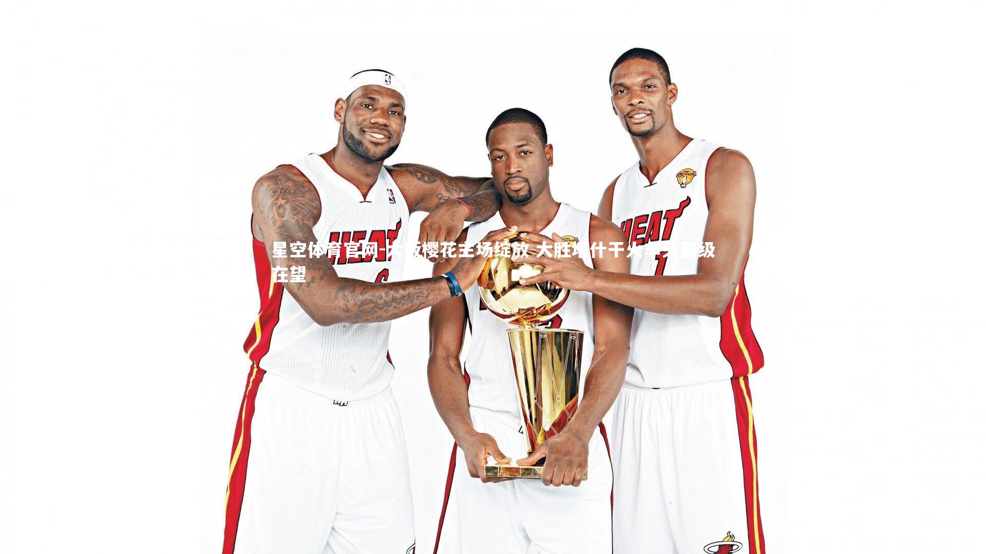 星空体育官网-大阪樱花主场绽放 大胜塔什干火车头晋级在望