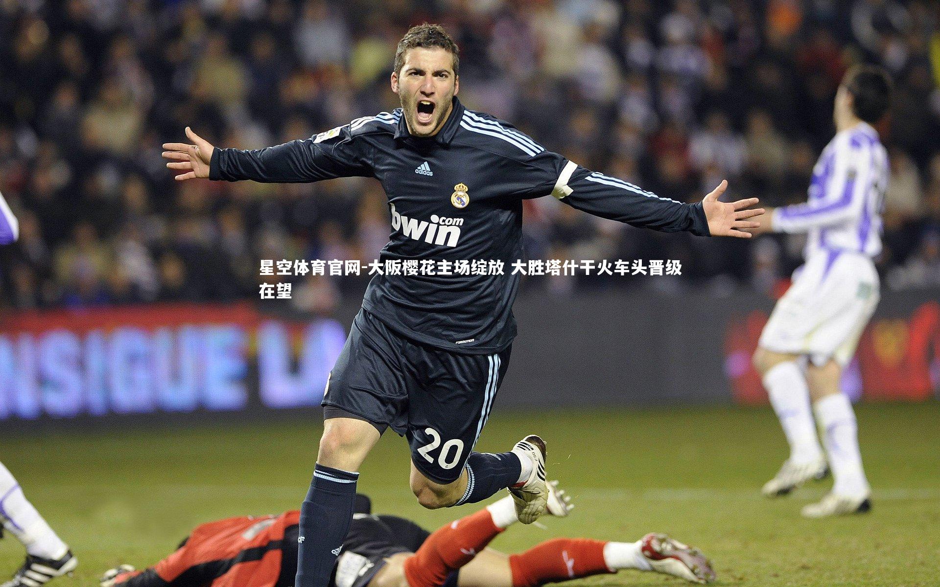 大阪樱花主场绽放 大胜塔什干火车头晋级在望