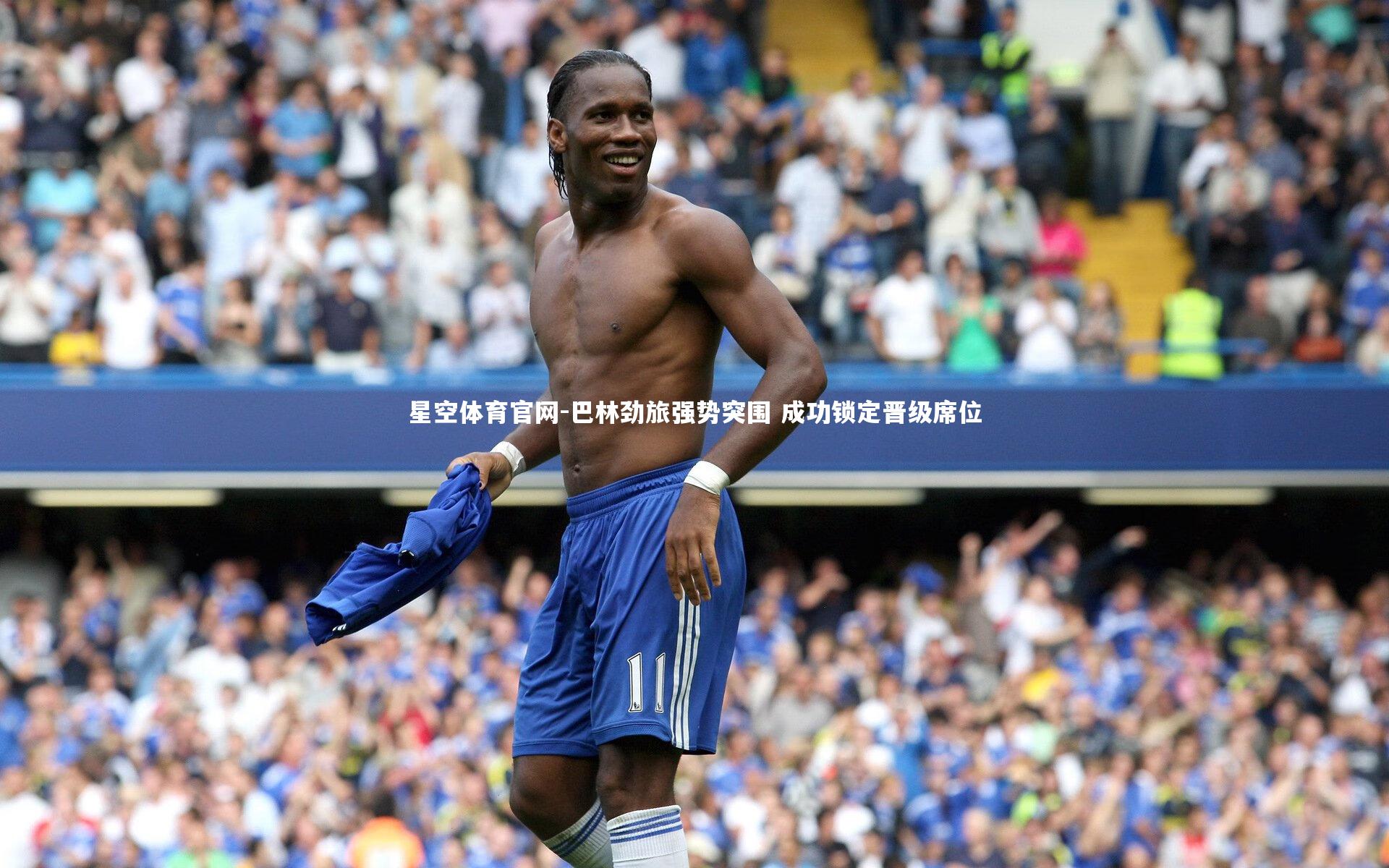 星空体育官网-巴林劲旅强势突围 成功锁定晋级席位