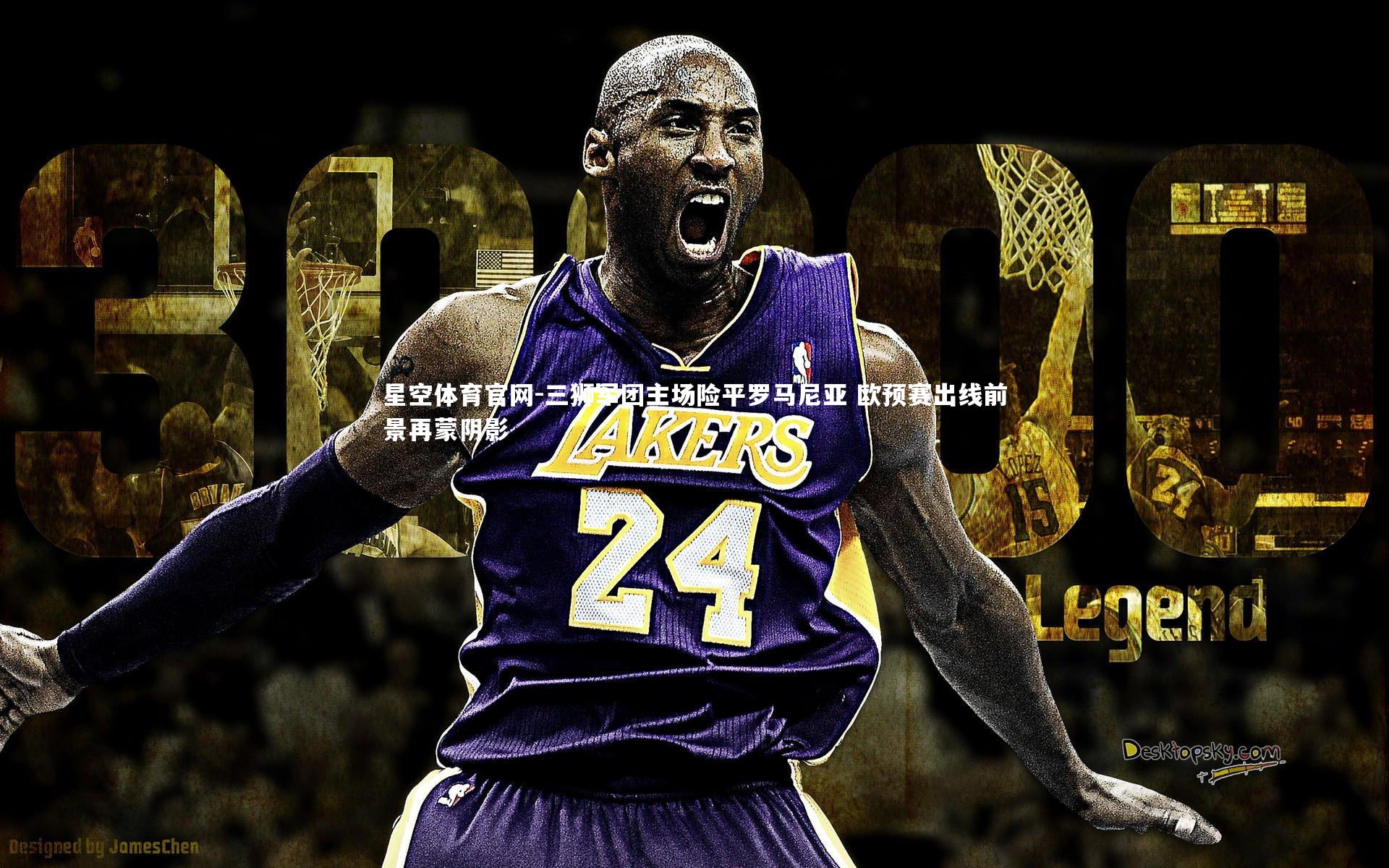 星空体育官网-三狮军团主场险平罗马尼亚 欧预赛出线前景再蒙阴影