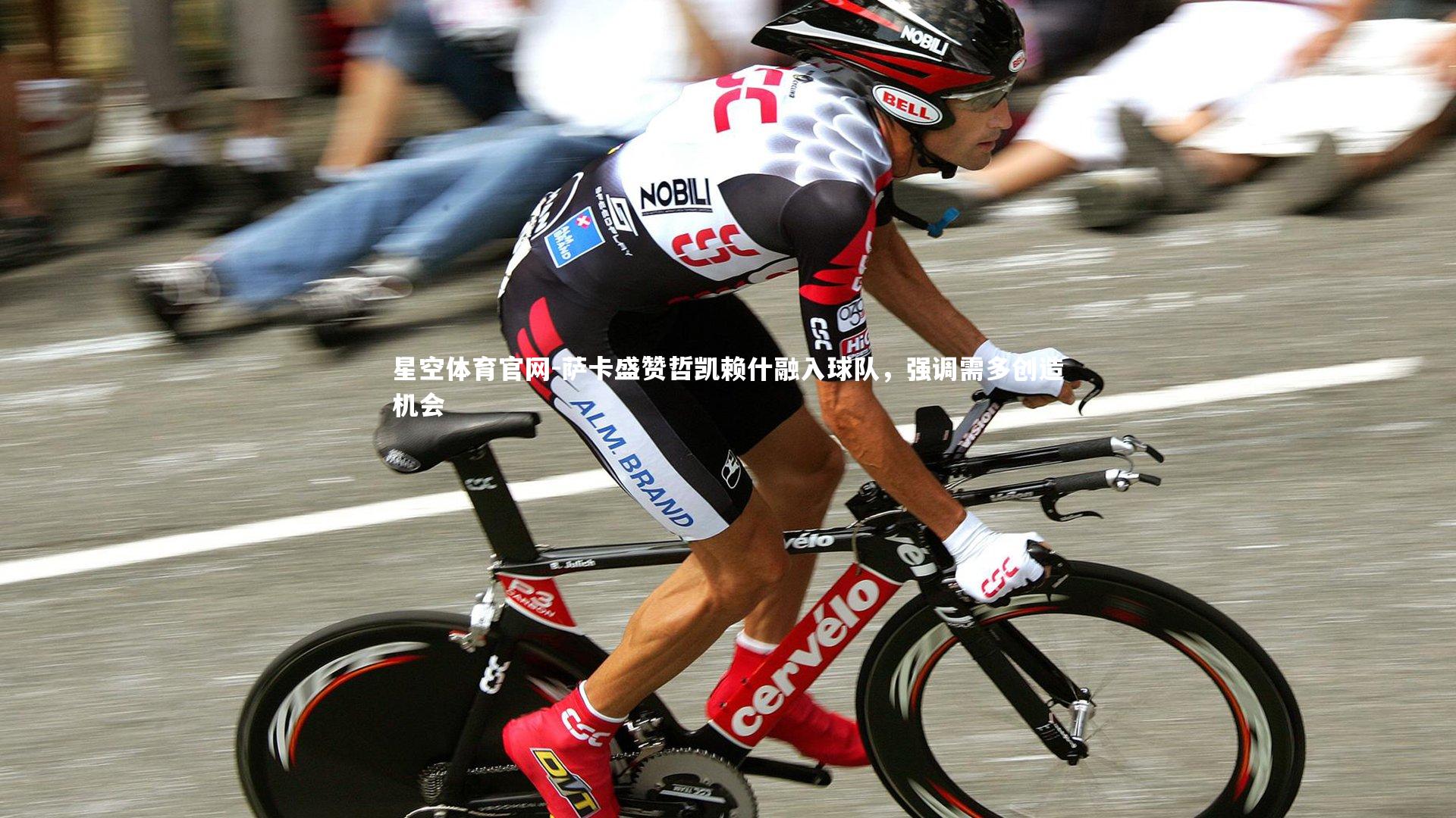 星空体育官网-萨卡盛赞哲凯赖什融入球队，强调需多创造机会