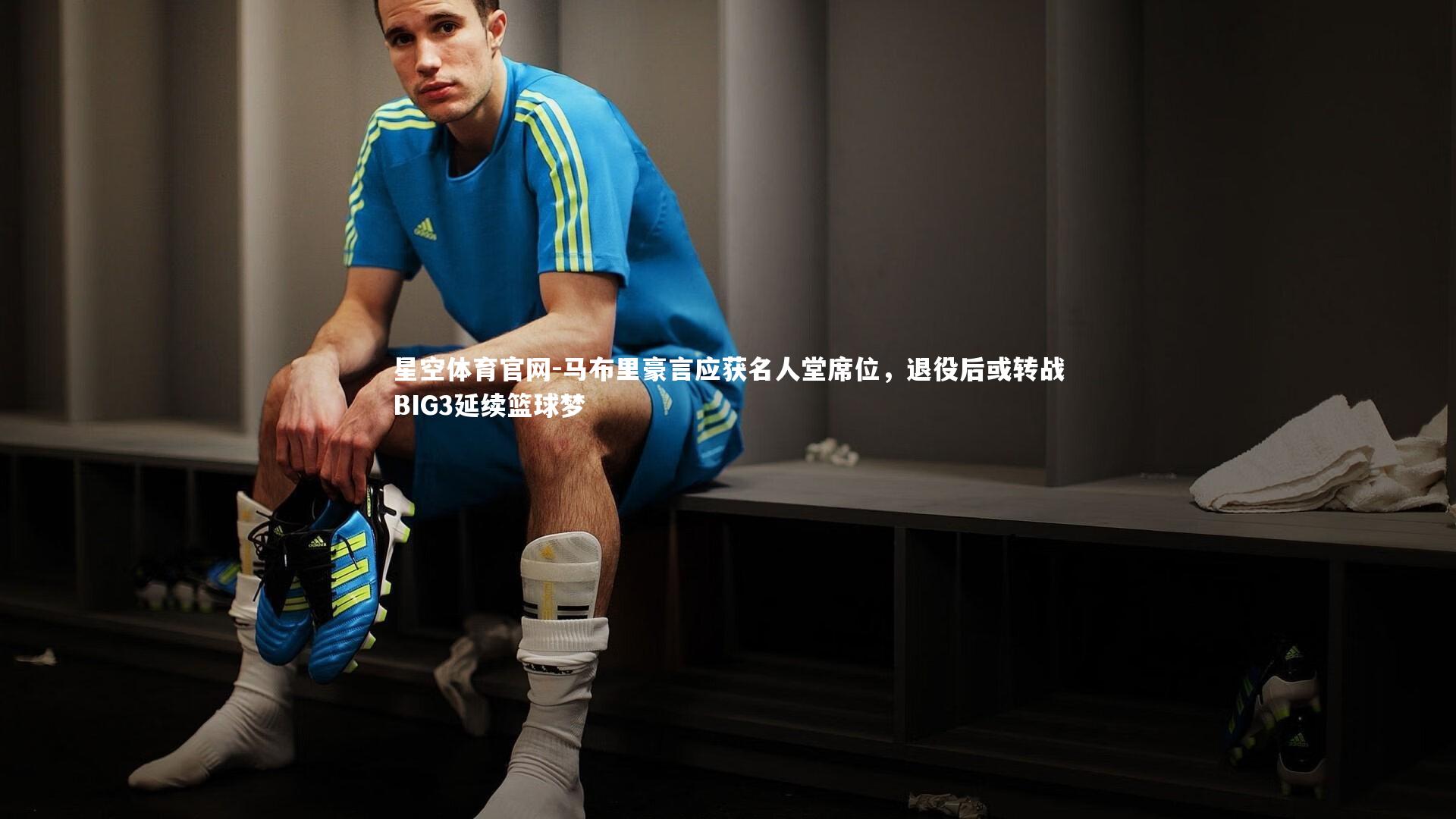 星空体育官网-马布里豪言应获名人堂席位，退役后或转战BIG3延续篮球梦