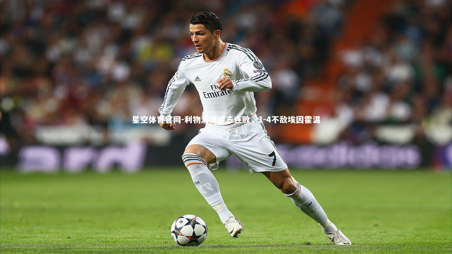 利物浦惨遭三连败,1-4不敌埃因霍温